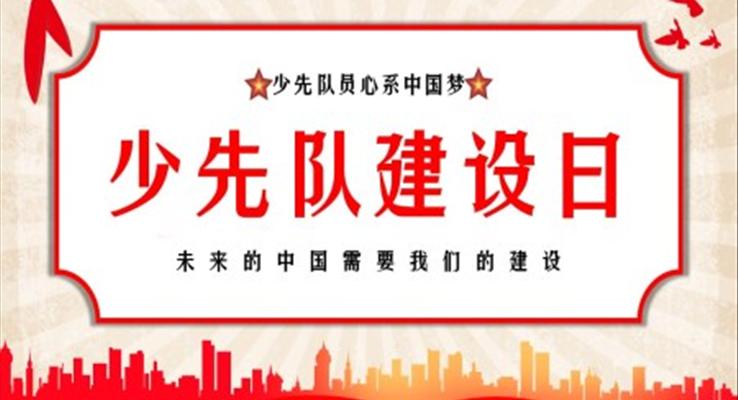 少先隊建隊日宣傳介紹PPT