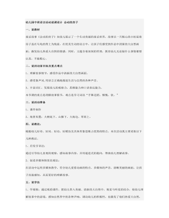 幼兒園中班語言活動說課設(shè)計 會動的房子