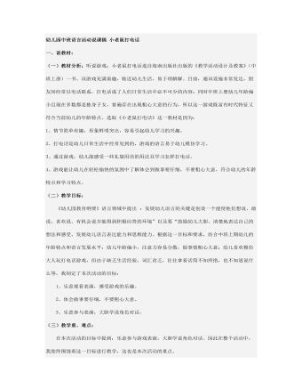 幼兒園中班語(yǔ)言活動(dòng)說(shuō)課稿 小老鼠打電話