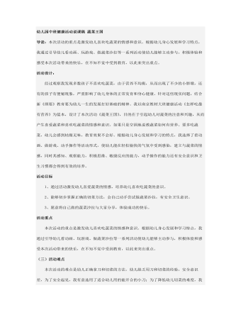 幼兒園中班健康活動(dòng)說(shuō)課稿 蔬菜王國(guó)