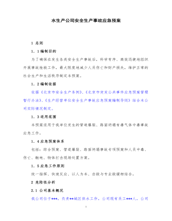 水生產(chǎn)公司安全生產(chǎn)事故應急預案