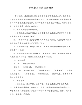 學(xué)校各類(lèi)安全應(yīng)急預(yù)案匯編(56頁(yè))