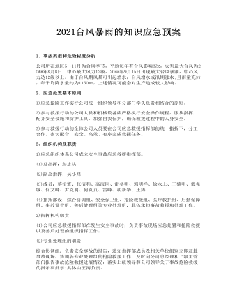 臺(tái)風(fēng)暴雨的知識(shí)應(yīng)急預(yù)案