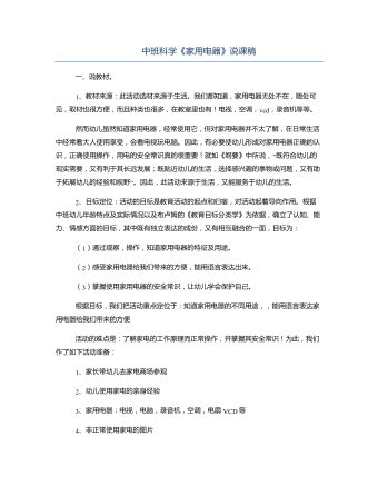 中班科學(xué)《家用電器》說課稿