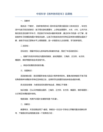 中班科學(xué)《各種各樣的車》說(shuō)課稿