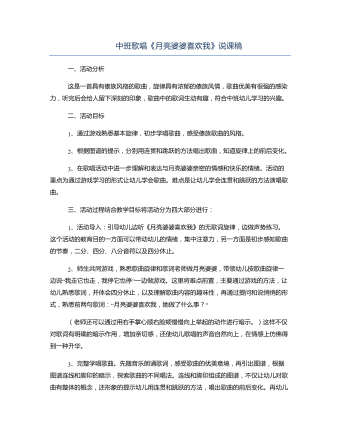 中班歌唱《月亮婆婆喜歡我》說(shuō)課稿