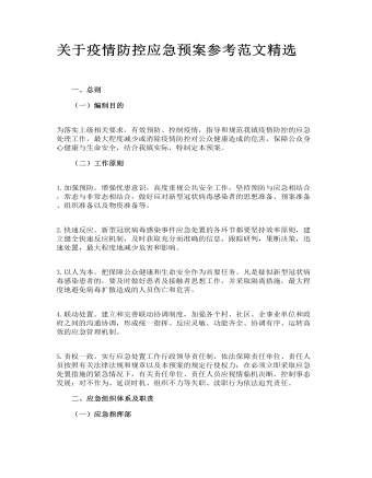 關于疫情防控應急預案參考范文精選