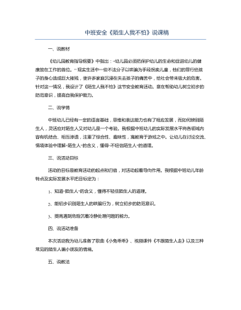 中班安全《陌生人我不怕》說(shuō)課稿