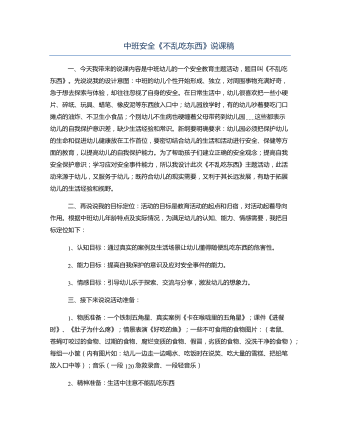 中班安全《不亂吃東西》說(shuō)課稿