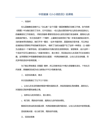 中班健康《小小消防員》說(shuō)課稿
