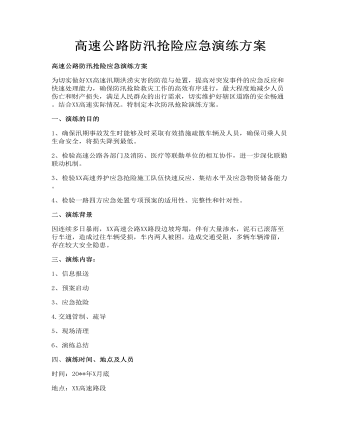 高速公路防汛搶險應急演練方案