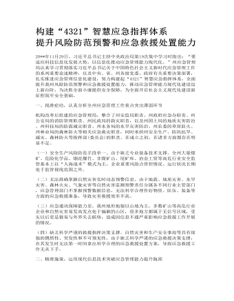 構(gòu)建“4321”智慧應(yīng)急指揮體系 提升風(fēng)險(xiǎn)防范預(yù)警和應(yīng)急救援處置能力