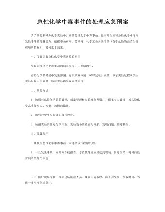 急性化學中毒事件的處理應急預案