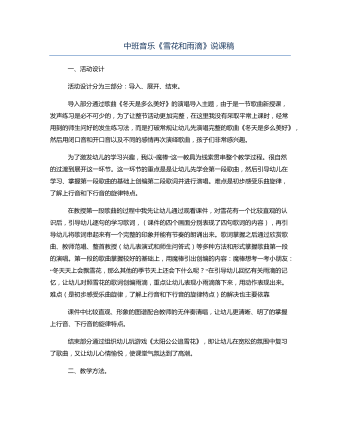 中班音樂(lè)《雪花和雨滴》說(shuō)課稿