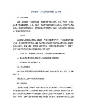 中班語(yǔ)言《詩(shī)快樂(lè)的果園》說(shuō)課稿