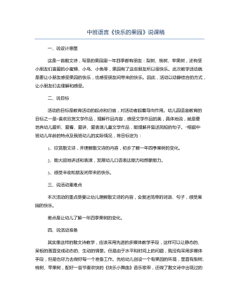 中班語(yǔ)言《快樂(lè)的果園》說(shuō)課稿