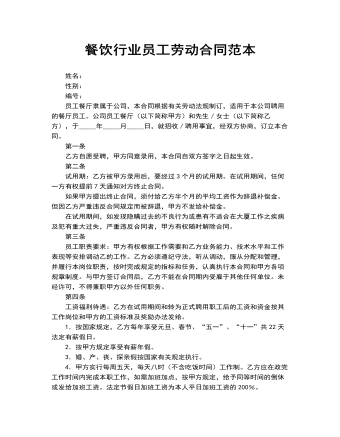 餐飲行業(yè)勞動合同書范本 WORD