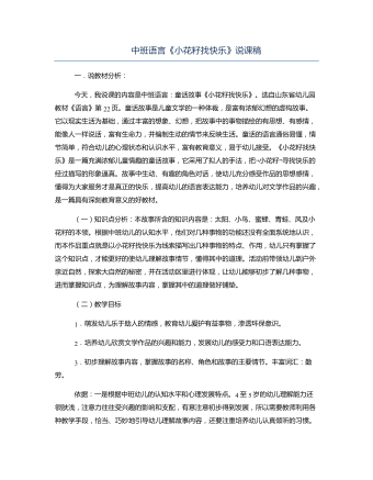 中班語(yǔ)言《小花籽找快樂(lè)》說(shuō)課稿