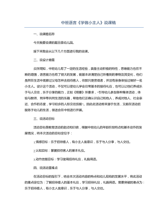 中班語(yǔ)言《學(xué)做小主人》說(shuō)課稿