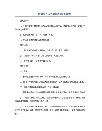 中班語(yǔ)言《大灰狼娶新娘》說(shuō)課稿