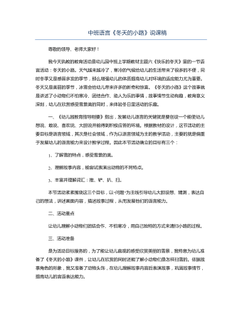 中班語(yǔ)言《冬天的小路》說(shuō)課稿