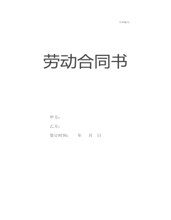 簡(jiǎn)約勞動(dòng)合同通用版