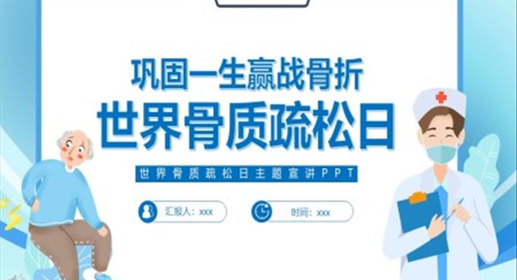 世界骨質疏松日宣傳推廣PPT模板PPT