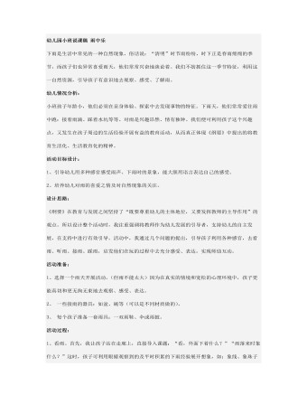 幼兒園小班說課稿 雨中樂