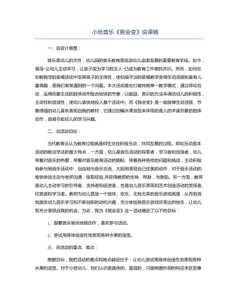 小班音樂《我會(huì)變》說課稿