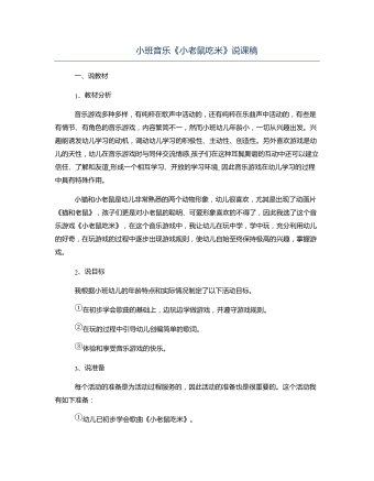 小班音樂《小老鼠吃米》說課稿