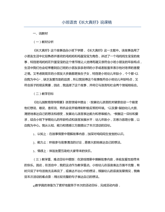 小班語言《長(zhǎng)大真好》說課稿