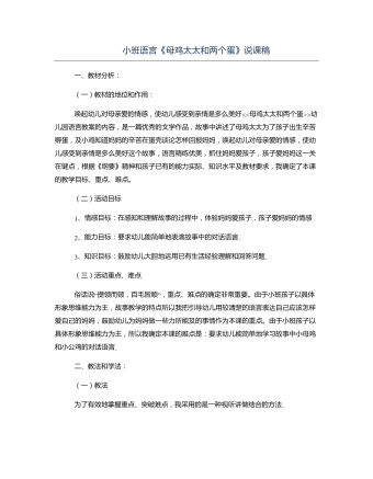 小班語言《母雞太太和兩個蛋》說課稿