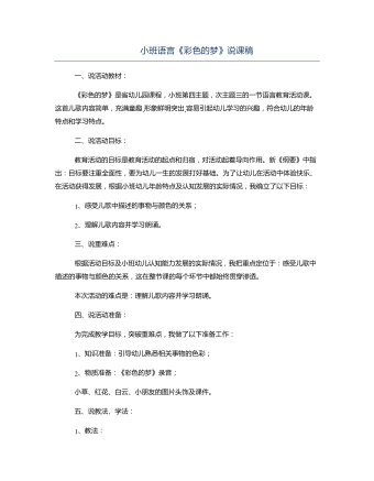 小班語言《彩色的夢(mèng)》說課稿