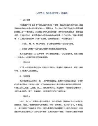 小班藝術(shù)《彩色的汽車(chē)》說(shuō)課稿