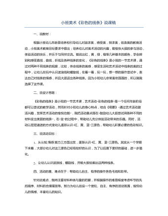 小班美術(shù)《彩色的線(xiàn)條》說(shuō)課稿