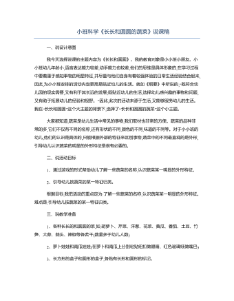 小班科學《長長和圓圓的蔬菜》說課稿