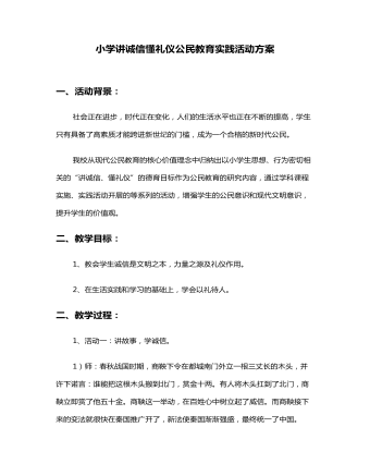 小學(xué)講誠信懂禮儀公民教育實(shí)踐活動教學(xué)教案