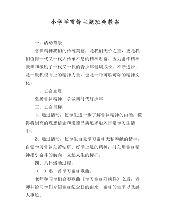 小學學雷鋒主題班會教案
