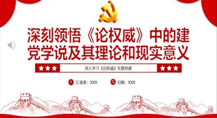深刻領(lǐng)悟《論權(quán)威》中的建黨學(xué)說及其理論和現(xiàn)實意義PPT