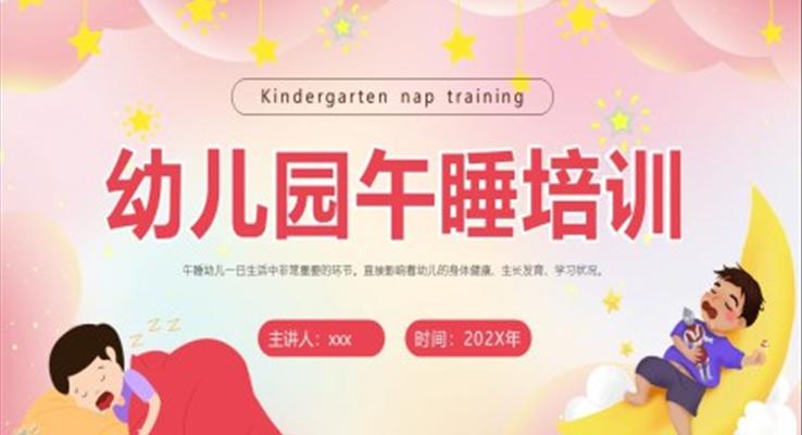 幼兒園午睡培訓(xùn)PPT