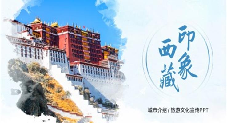 西藏印象城市旅游宣傳介紹PPT之宣傳推廣PPT模板