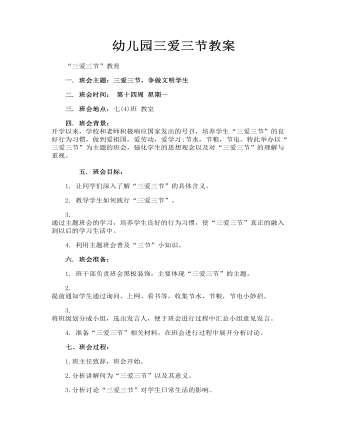 幼兒園教案三篇 幼兒園三愛三節(jié)教案