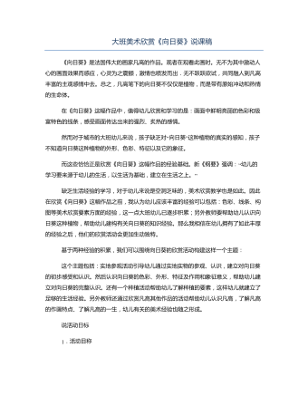 大班美術(shù)欣賞《向日葵》說課稿