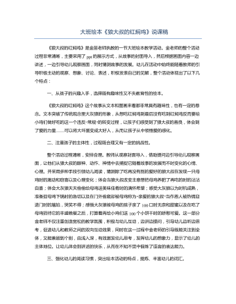 大班繪本《狼大叔的紅燜雞》說課稿