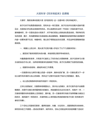 大班科學(xué)《風(fēng)車轉(zhuǎn)起來(lái)》說(shuō)課稿