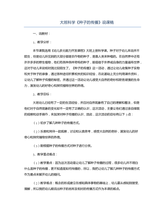 大班科學(xué)《種子的傳播》說(shuō)課稿