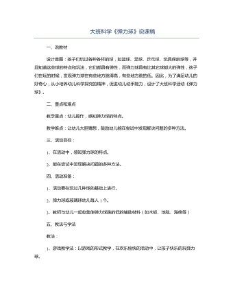 大班科學(xué)《彈力球》說課稿