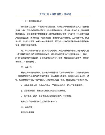 大班社會(huì)《植樹造林》說課稿