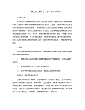 大班社會(huì)《著火了，怎么辦》說(shuō)課稿