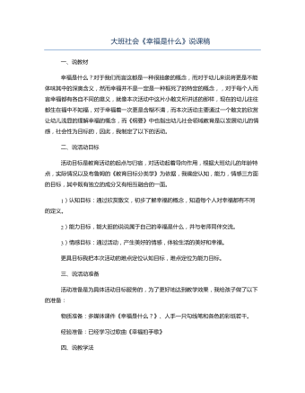 大班社會(huì)《幸福是什么》說(shuō)課稿